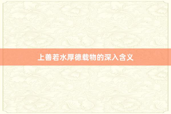 上善若水厚德载物的深入含义