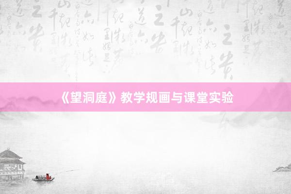 《望洞庭》教学规画与课堂实验
