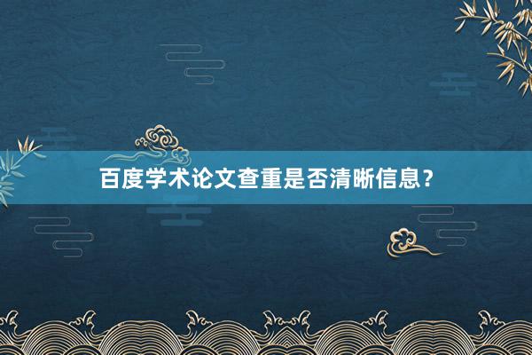 百度学术论文查重是否清晰信息？