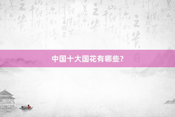 中国十大国花有哪些？