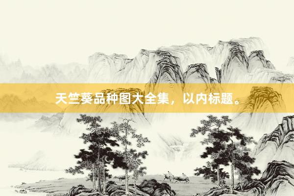 天竺葵品种图大全集，以内标题。