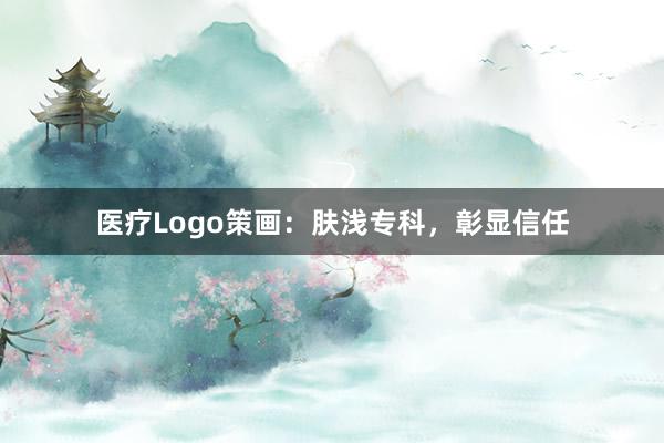 医疗Logo策画：肤浅专科，彰显信任