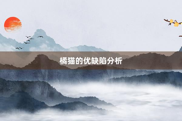 橘猫的优缺陷分析