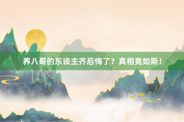 养八哥的东谈主齐后悔了？真相竟如斯！