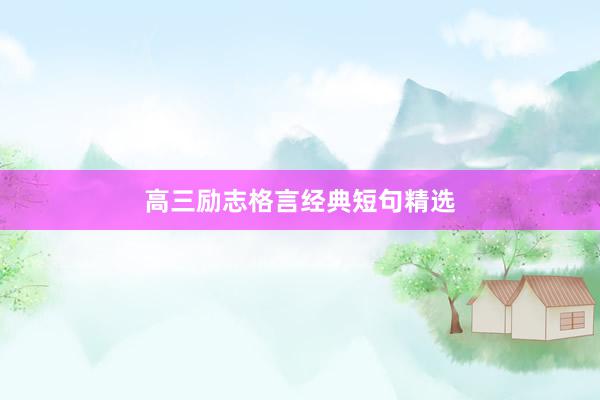 高三励志格言经典短句精选